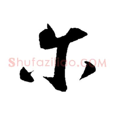 爾