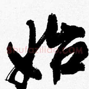 始
