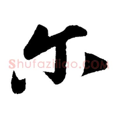 爾