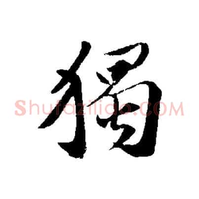 獨