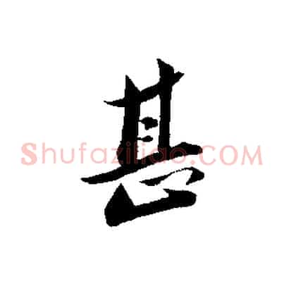 甚