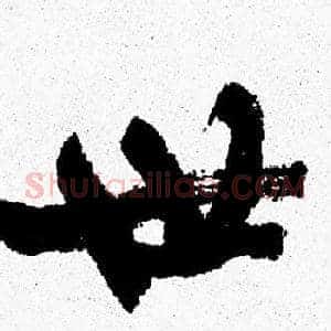 世