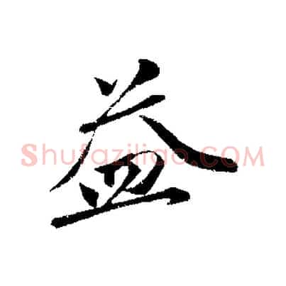益