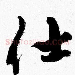 仕