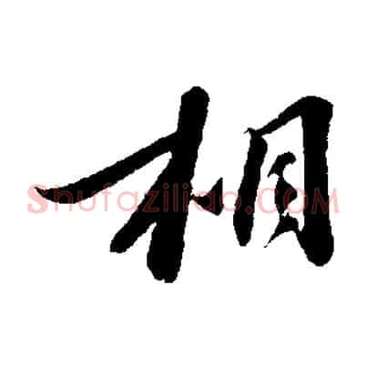 相