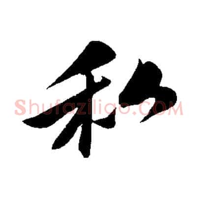 私