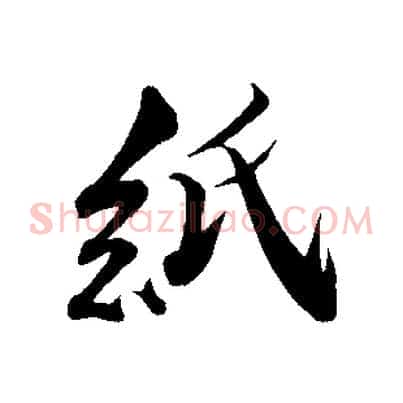 紙