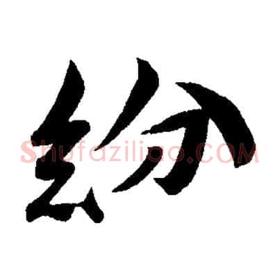 紛