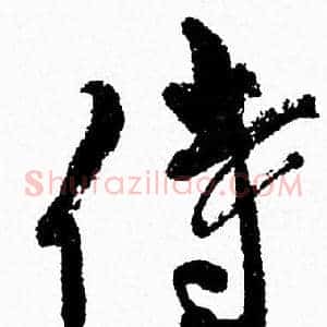 侍