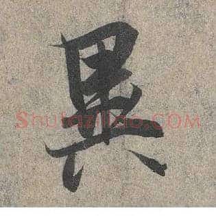 异