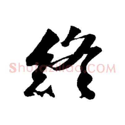終