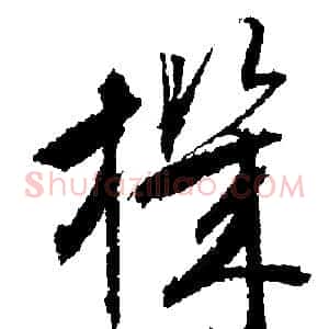 機