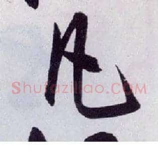 凡