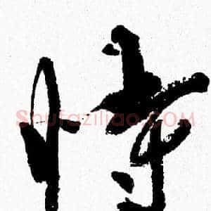 恃