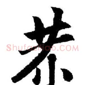 恭