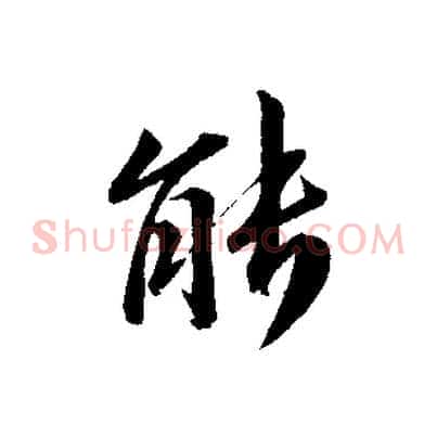 能