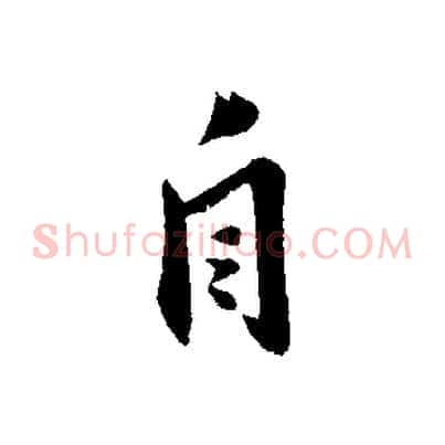 自