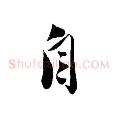 自