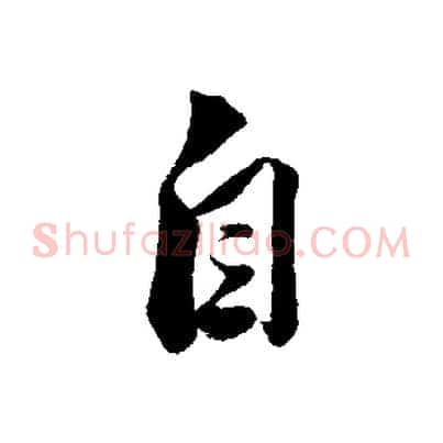 自