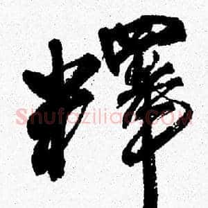 釋