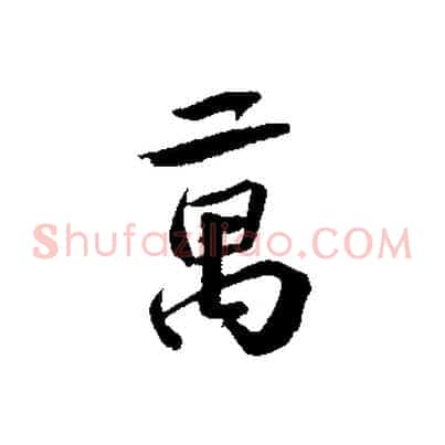 萬