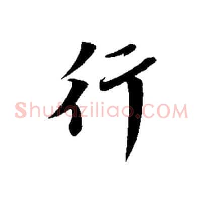 行