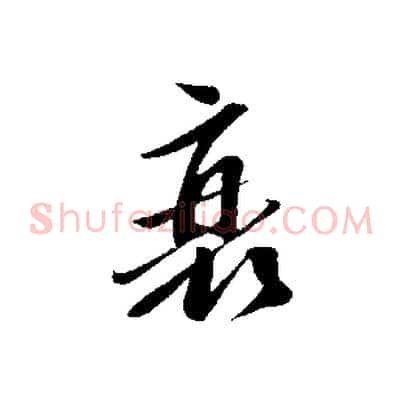 衰