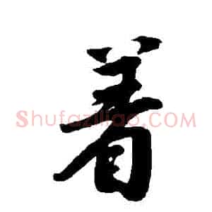 著