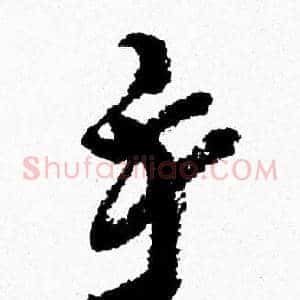 手