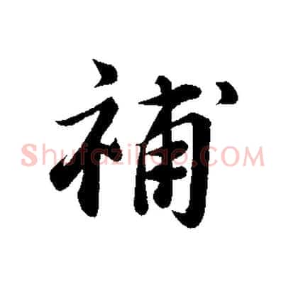 補