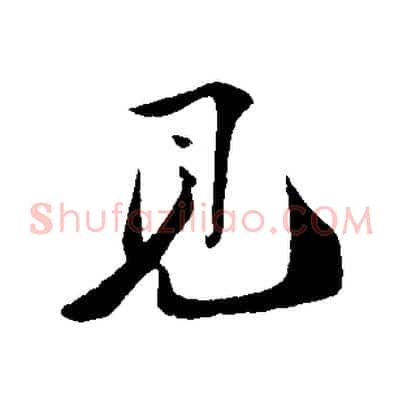 見