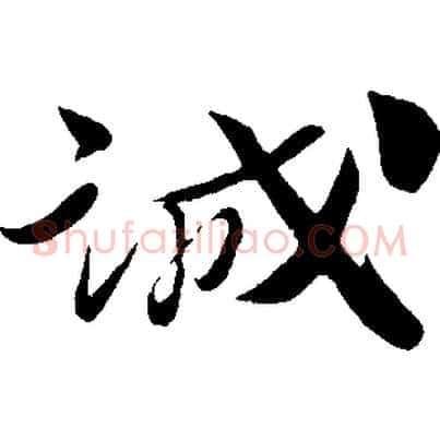 誠