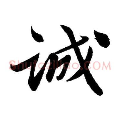 誠