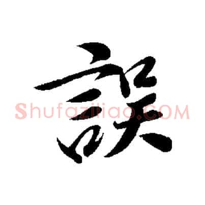 誤