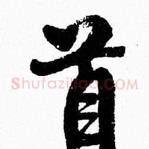 首