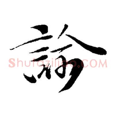 諭