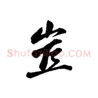 豈