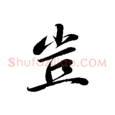 豈