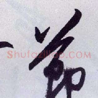 節