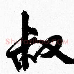 叔