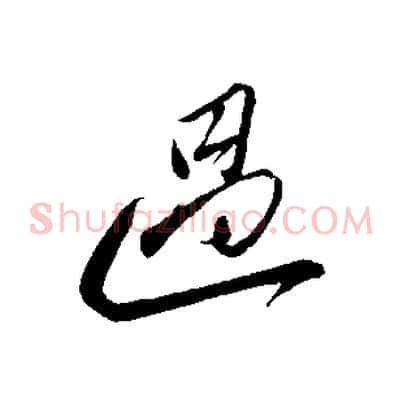 過