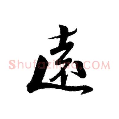 遠