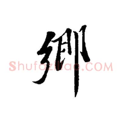 鄉