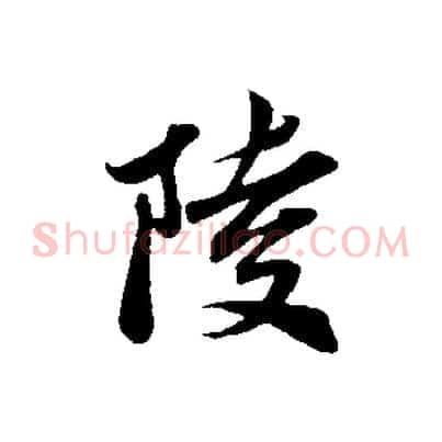 陵