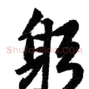 躬