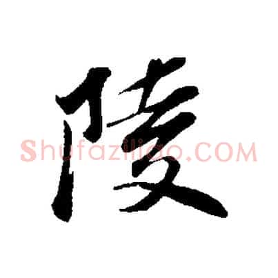 陵