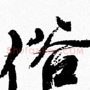 俗