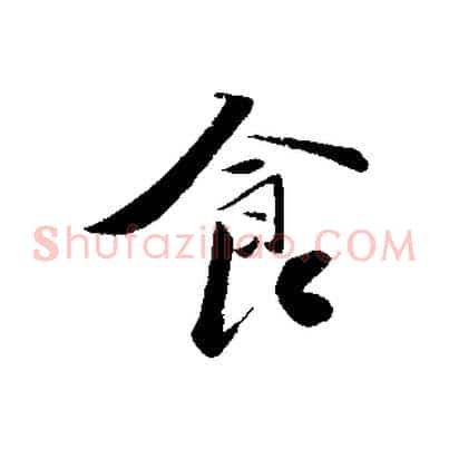 食