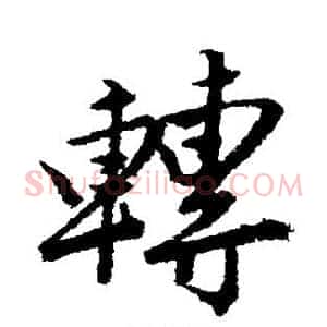 转