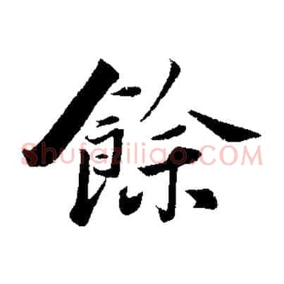 餘